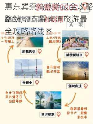 惠东巽寮湾旅游最全攻略路线,惠东巽寮湾旅游最全攻略路线图