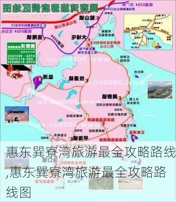 惠东巽寮湾旅游最全攻略路线,惠东巽寮湾旅游最全攻略路线图