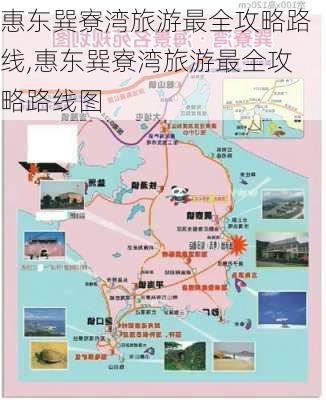 惠东巽寮湾旅游最全攻略路线,惠东巽寮湾旅游最全攻略路线图