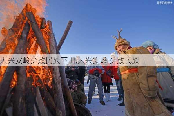 大兴安岭少数民族下山,大兴安岭 少数民族