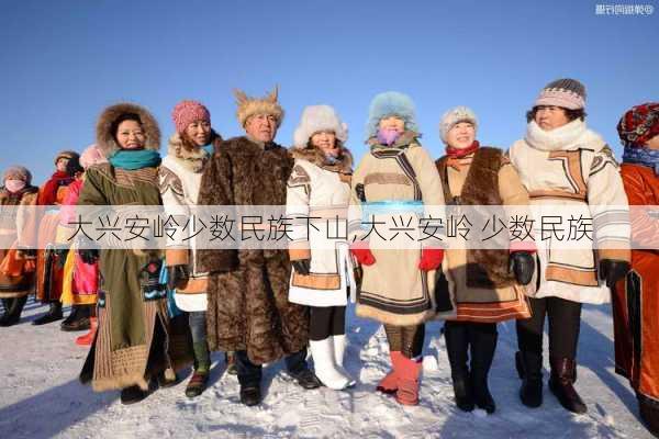 大兴安岭少数民族下山,大兴安岭 少数民族