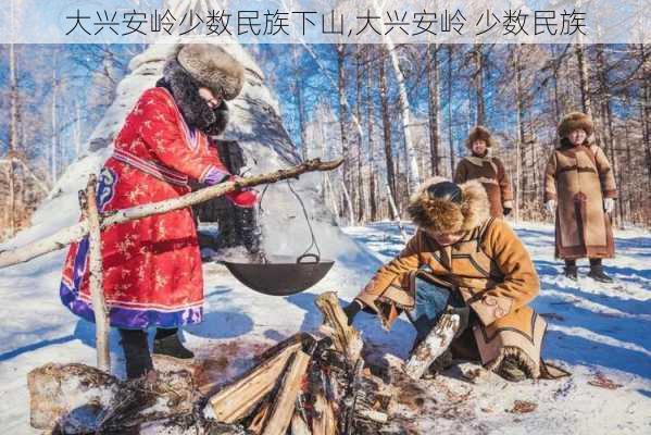 大兴安岭少数民族下山,大兴安岭 少数民族