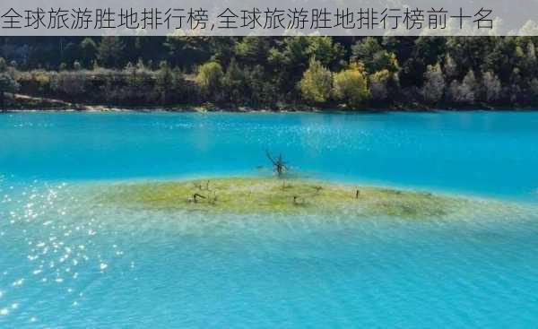 全球旅游胜地排行榜,全球旅游胜地排行榜前十名