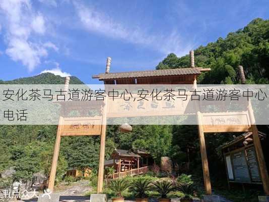 安化茶马古道游客中心,安化茶马古道游客中心电话