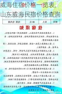 威海住宿价格一览表,山东威海民宿价格查询