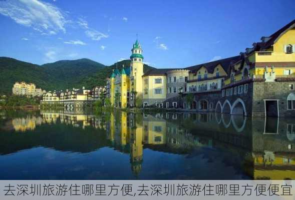 去深圳旅游住哪里方便,去深圳旅游住哪里方便便宜