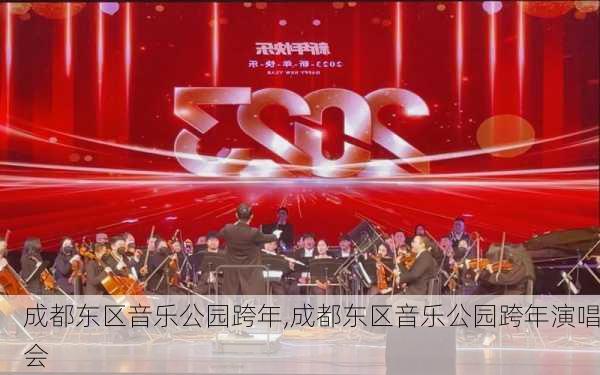 成都东区音乐公园跨年,成都东区音乐公园跨年演唱会