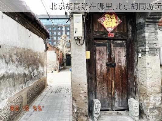 北京胡同游在哪里,北京胡同游玩