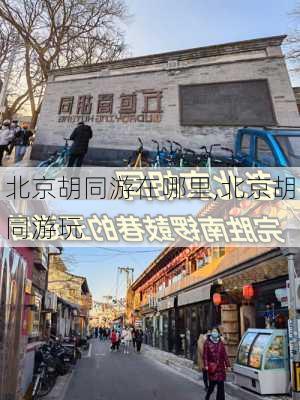 北京胡同游在哪里,北京胡同游玩