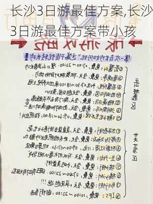 长沙3日游最佳方案,长沙3日游最佳方案带小孩