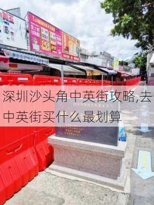 深圳沙头角中英街攻略,去中英街买什么最划算