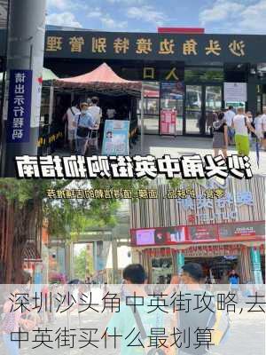 深圳沙头角中英街攻略,去中英街买什么最划算