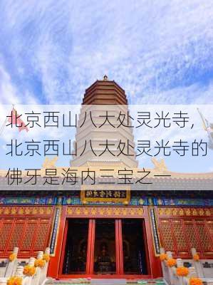 北京西山八大处灵光寺,北京西山八大处灵光寺的佛牙是海内三宝之一