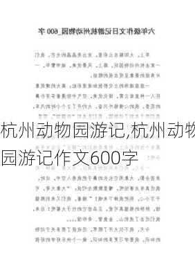 杭州动物园游记,杭州动物园游记作文600字