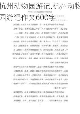 杭州动物园游记,杭州动物园游记作文600字