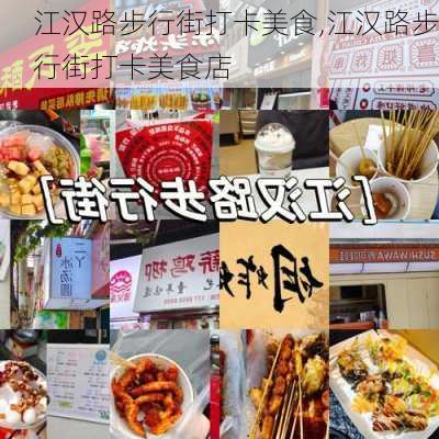 江汉路步行街打卡美食,江汉路步行街打卡美食店