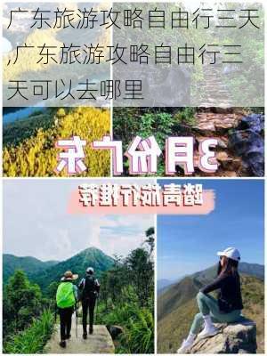 广东旅游攻略自由行三天,广东旅游攻略自由行三天可以去哪里