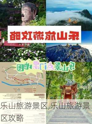 乐山旅游景区,乐山旅游景区攻略