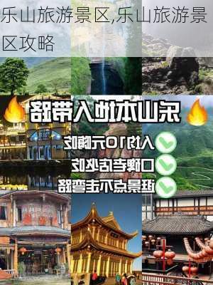 乐山旅游景区,乐山旅游景区攻略