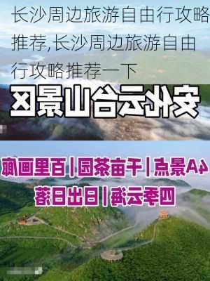 长沙周边旅游自由行攻略推荐,长沙周边旅游自由行攻略推荐一下