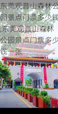 东莞观音山森林公园景点门票多少钱,东莞观音山森林公园景点门票多少钱一张