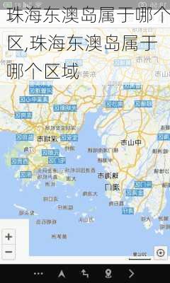 珠海东澳岛属于哪个区,珠海东澳岛属于哪个区域