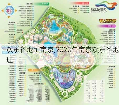 欢乐谷地址南京,2020年南京欢乐谷地址