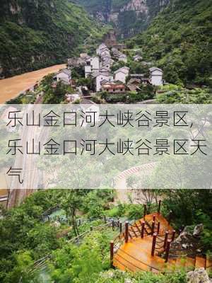 乐山金口河大峡谷景区,乐山金口河大峡谷景区天气