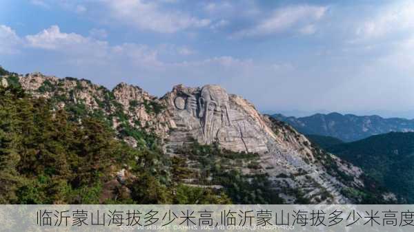 临沂蒙山海拔多少米高,临沂蒙山海拔多少米高度