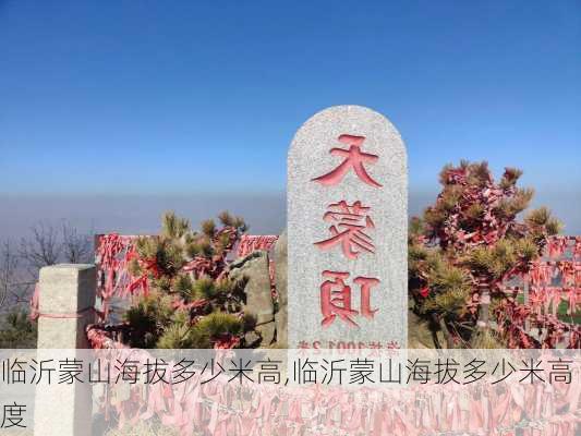 临沂蒙山海拔多少米高,临沂蒙山海拔多少米高度