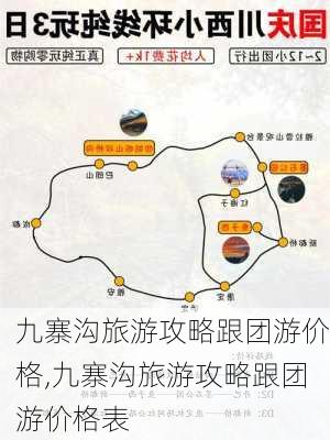 九寨沟旅游攻略跟团游价格,九寨沟旅游攻略跟团游价格表