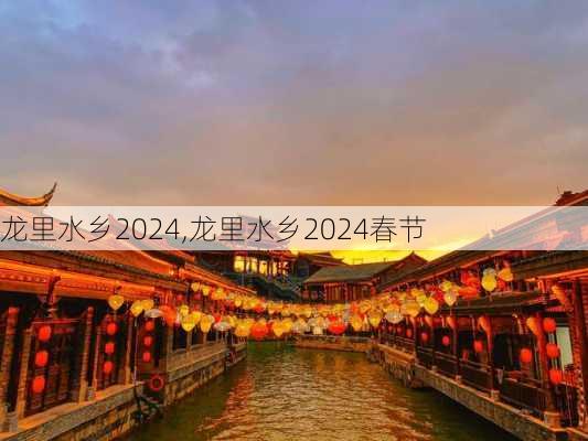 龙里水乡2024,龙里水乡2024春节