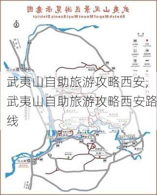 武夷山自助旅游攻略西安,武夷山自助旅游攻略西安路线