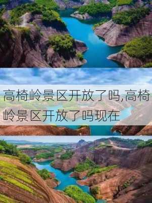 高椅岭景区开放了吗,高椅岭景区开放了吗现在