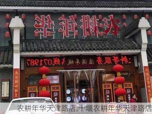 农耕年华天津路店,十堰农耕年华天津路店