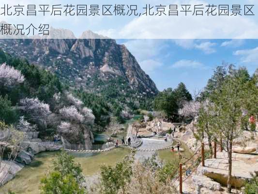 北京昌平后花园景区概况,北京昌平后花园景区概况介绍