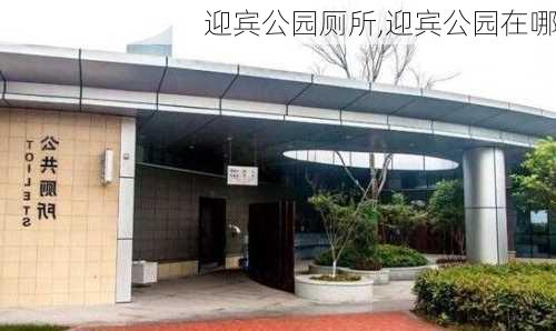 迎宾公园厕所,迎宾公园在哪