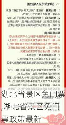 湖北省景区免门票,湖北省景区免门票政策最新