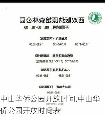 中山华侨公园开放时间,中山华侨公园开放时间表