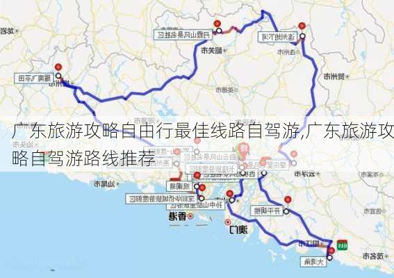 广东旅游攻略自由行最佳线路自驾游,广东旅游攻略自驾游路线推荐