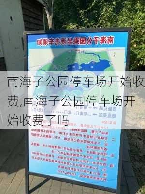 南海子公园停车场开始收费,南海子公园停车场开始收费了吗