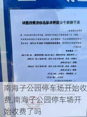 南海子公园停车场开始收费,南海子公园停车场开始收费了吗