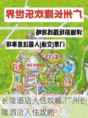 长隆酒店入住攻略,广州长隆酒店入住攻略