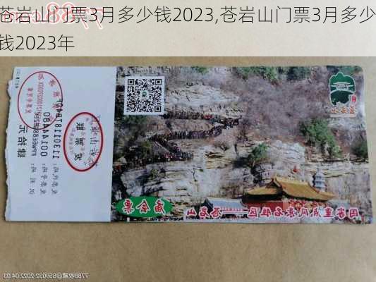 苍岩山门票3月多少钱2023,苍岩山门票3月多少钱2023年