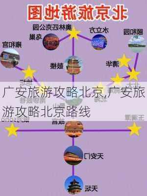 广安旅游攻略北京,广安旅游攻略北京路线