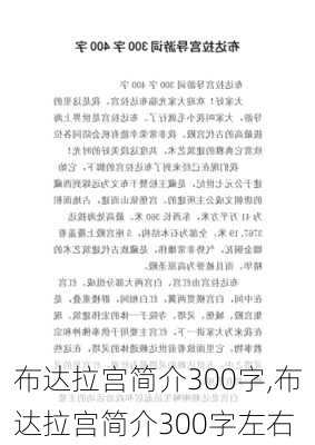 布达拉宫简介300字,布达拉宫简介300字左右