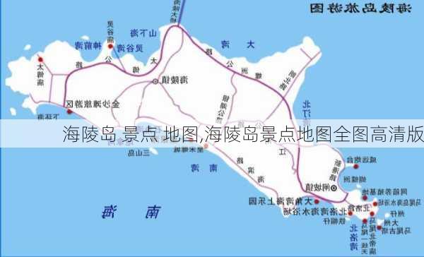 海陵岛 景点 地图,海陵岛景点地图全图高清版