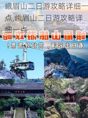 峨眉山二日游攻略详细一点,峨眉山二日游攻略详细一点