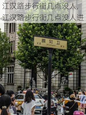 江汉路步行街几点没人,江汉路步行街几点没人进