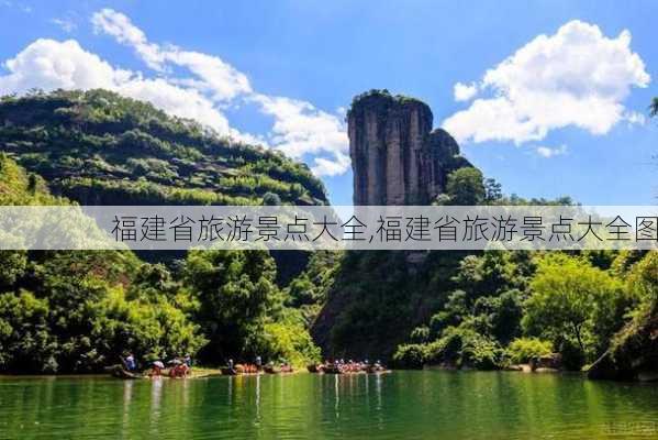 福建省旅游景点大全,福建省旅游景点大全图